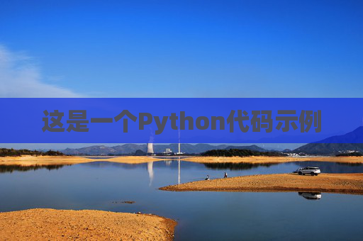 这是一个Python代码示例