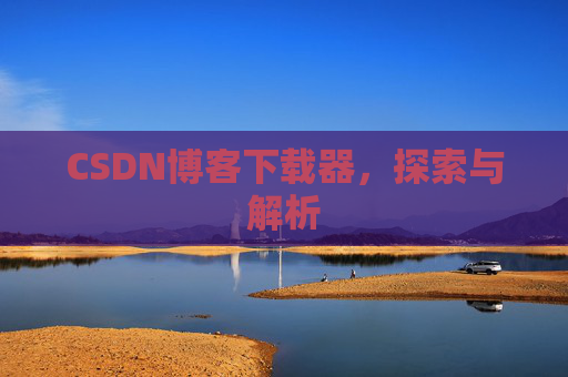CSDN博客下载器，探索与解析