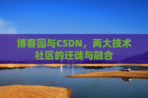 博客园与CSDN，两大技术社区的迁徙与融合
