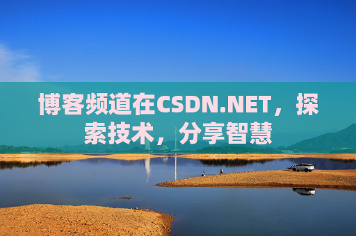 博客频道在CSDN.NET，探索技术，分享智慧