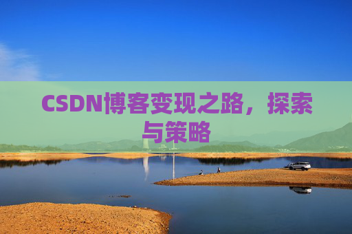 CSDN博客变现之路，探索与策略