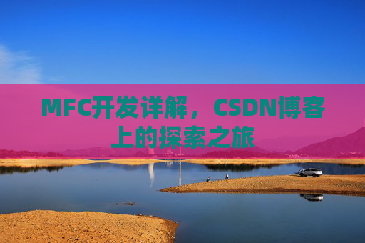 MFC开发详解，CSDN博客上的探索之旅