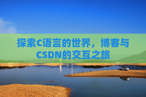探索C语言的世界，博客与CSDN的交互之旅