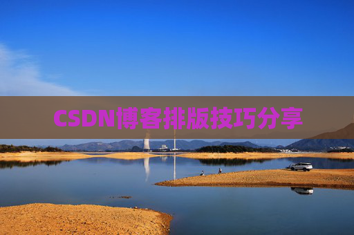CSDN博客排版技巧分享